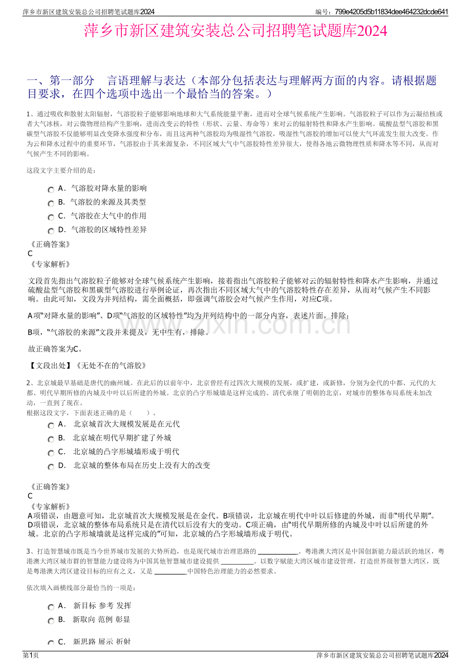 萍乡市新区建筑安装总公司招聘笔试题库2024.pdf_第1页