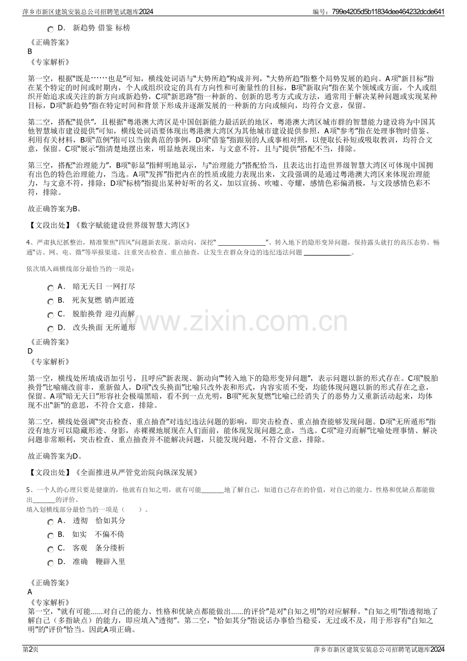 萍乡市新区建筑安装总公司招聘笔试题库2024.pdf_第2页