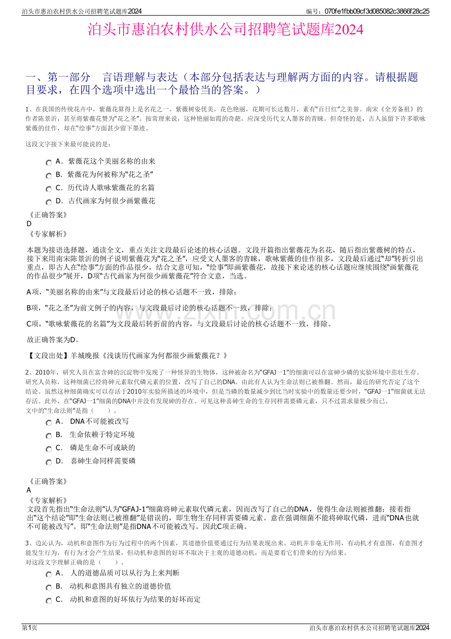 泊头市惠泊农村供水公司招聘笔试题库2024.pdf_第1页