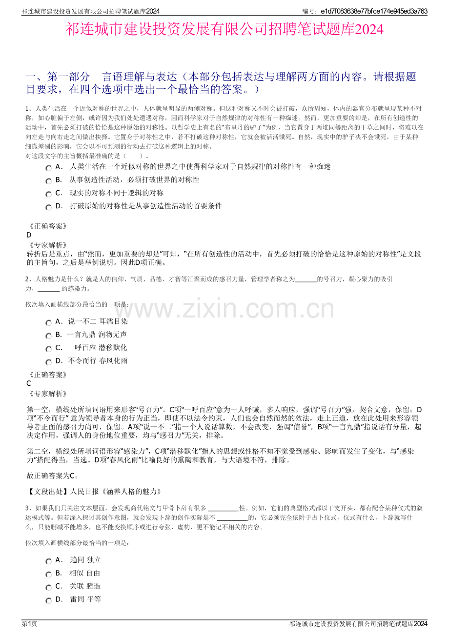 祁连城市建设投资发展有限公司招聘笔试题库2024.pdf_第1页