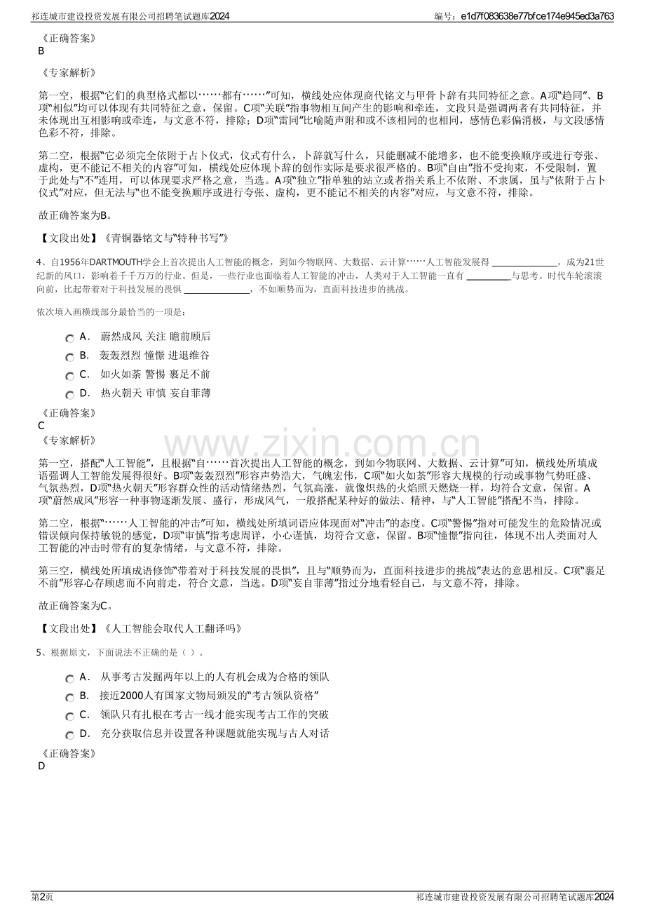 祁连城市建设投资发展有限公司招聘笔试题库2024.pdf_第2页