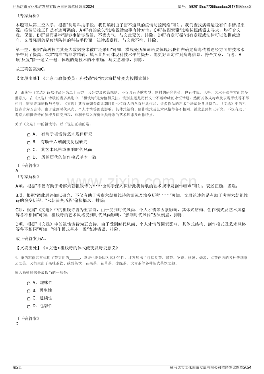 驻马店市文化旅游发展有限公司招聘笔试题库2024.pdf_第2页