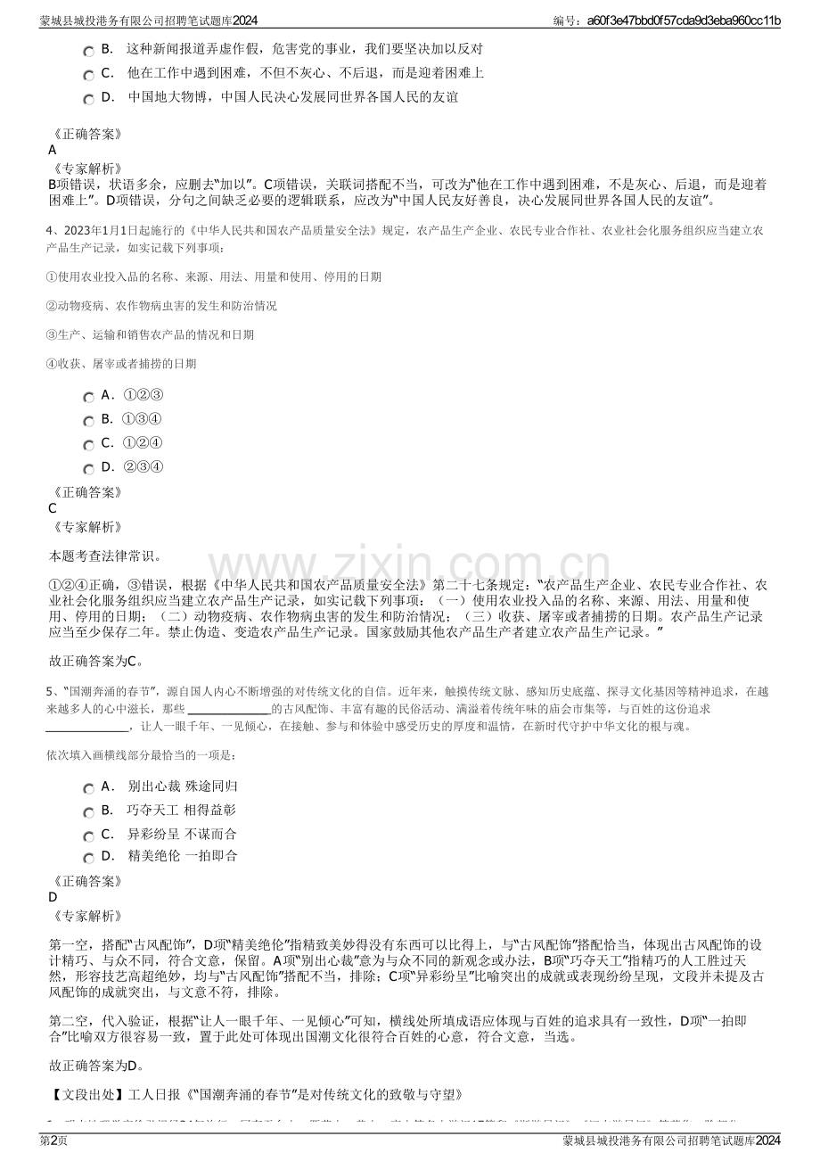 蒙城县城投港务有限公司招聘笔试题库2024.pdf_第2页