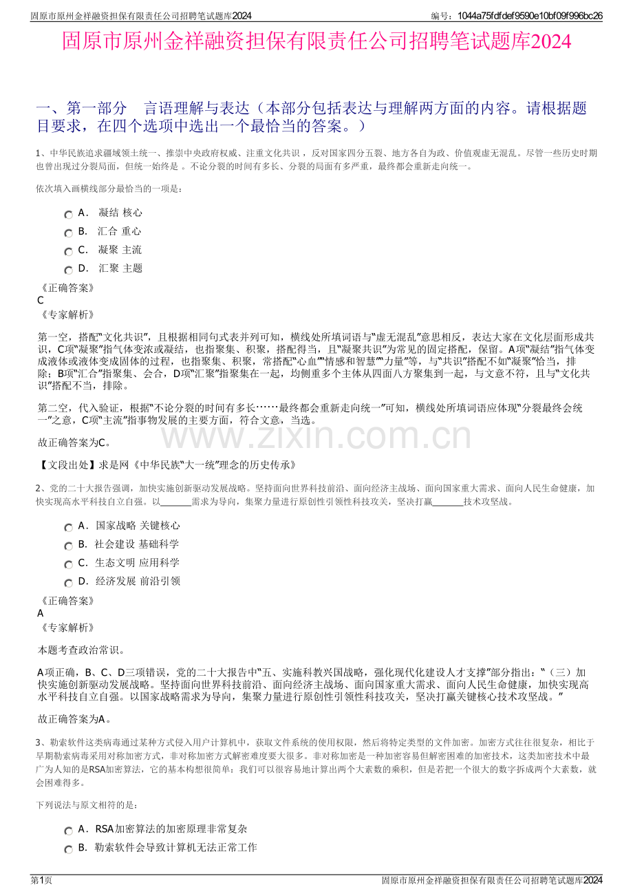 固原市原州金祥融资担保有限责任公司招聘笔试题库2024.pdf_第1页