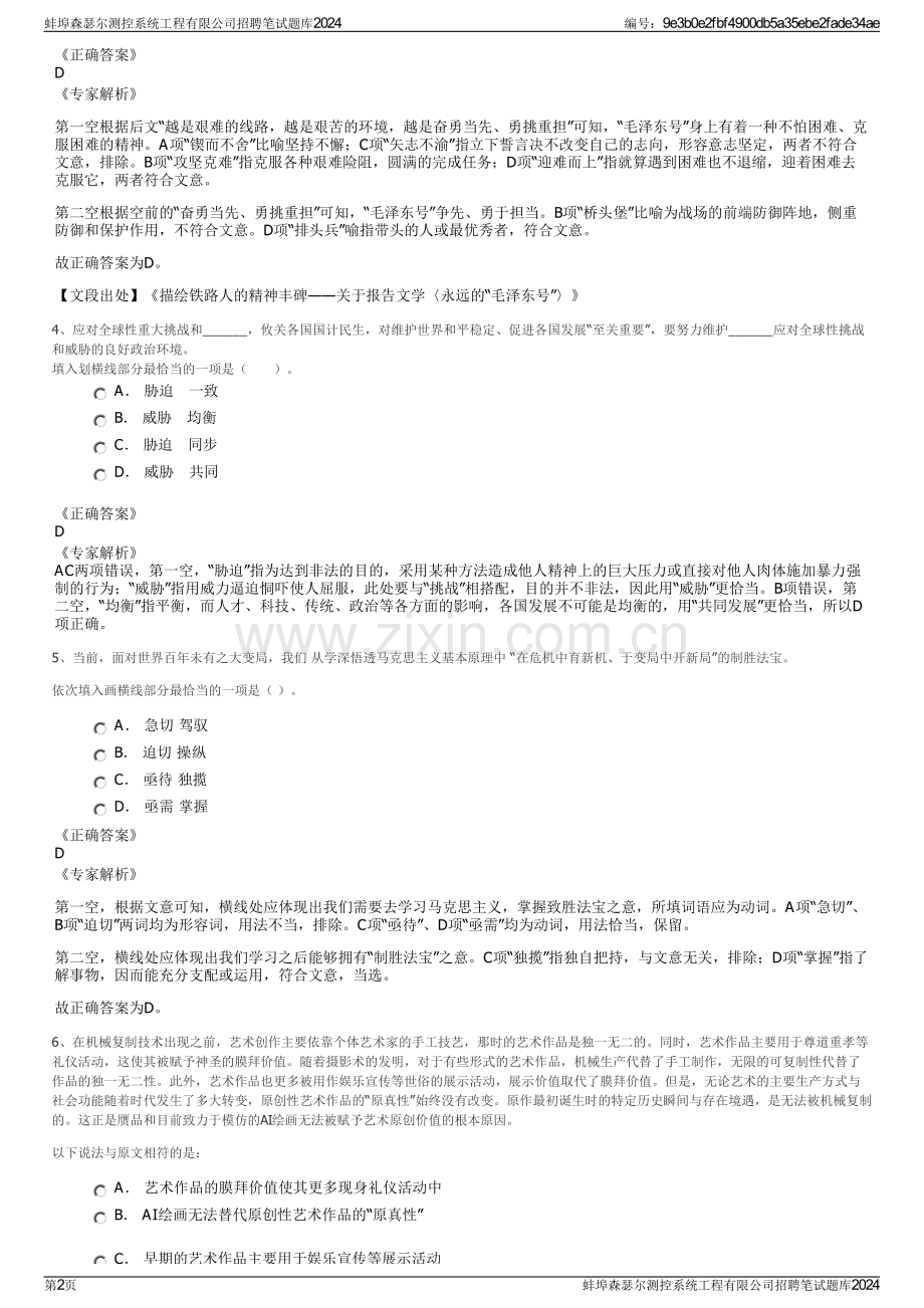蚌埠森瑟尔测控系统工程有限公司招聘笔试题库2024.pdf_第2页