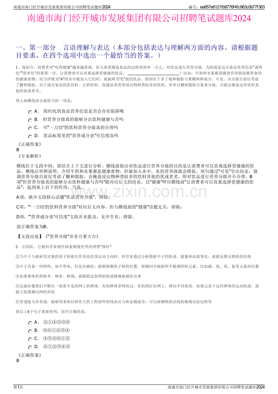 南通市海门经开城市发展集团有限公司招聘笔试题库2024.pdf_第1页