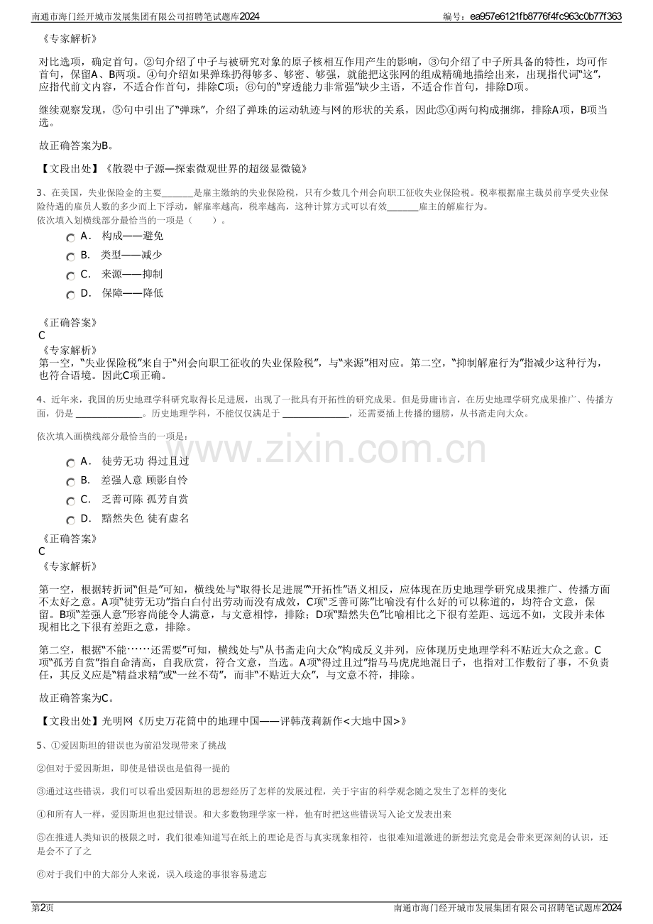 南通市海门经开城市发展集团有限公司招聘笔试题库2024.pdf_第2页