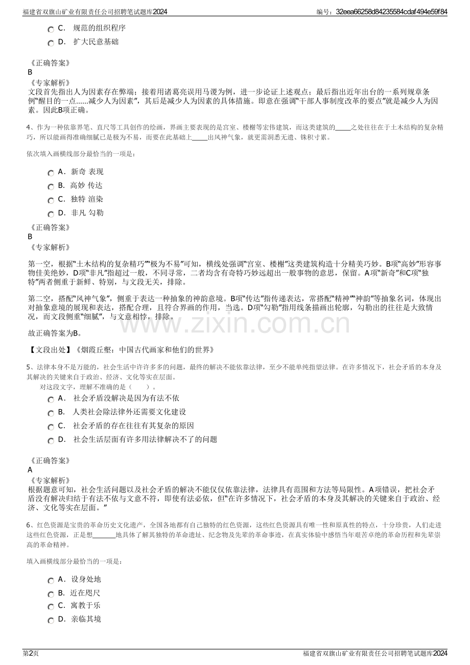 福建省双旗山矿业有限责任公司招聘笔试题库2024.pdf_第2页