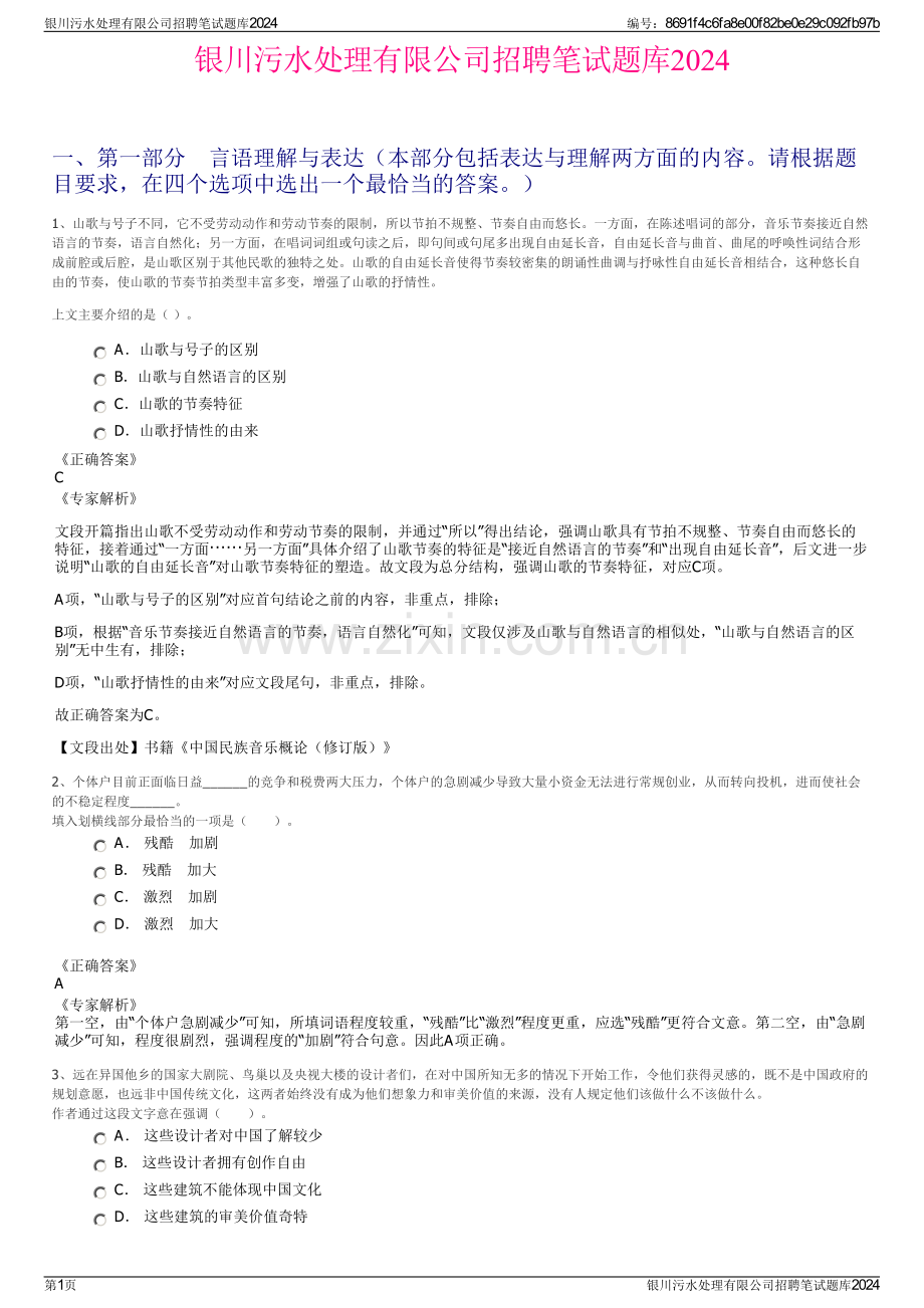 银川污水处理有限公司招聘笔试题库2024.pdf_第1页