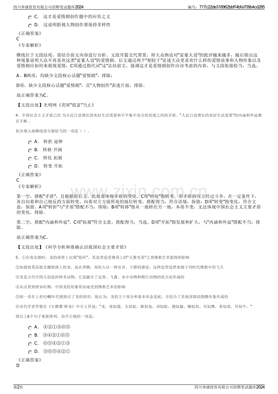 四川奔康投资有限公司招聘笔试题库2024.pdf_第2页