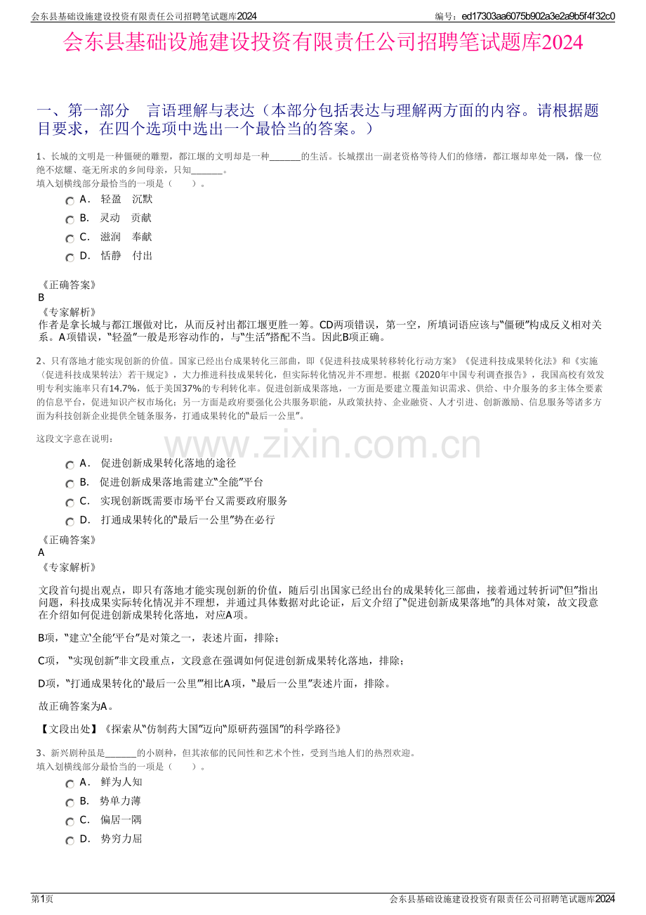 会东县基础设施建设投资有限责任公司招聘笔试题库2024.pdf_第1页