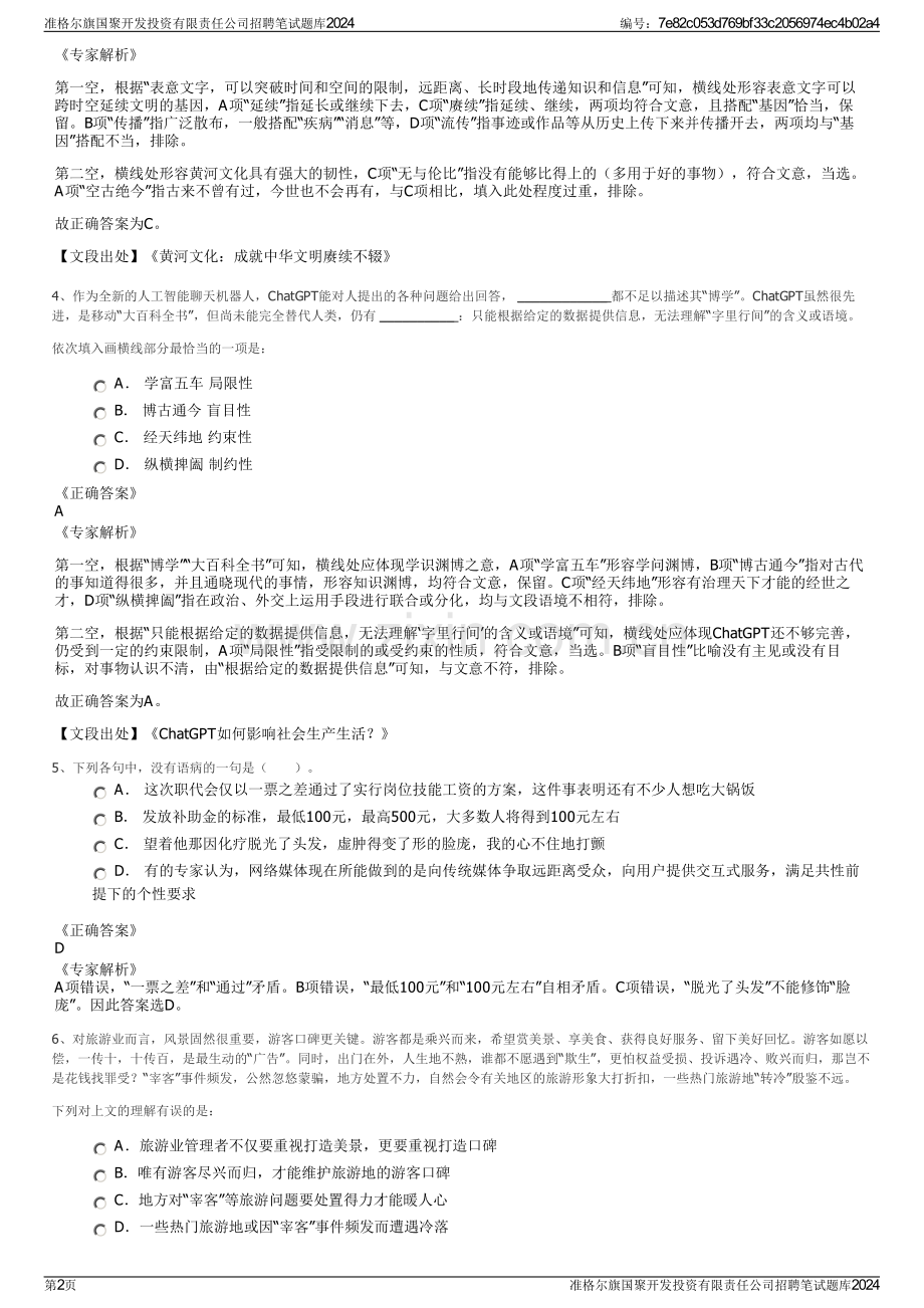 准格尔旗国聚开发投资有限责任公司招聘笔试题库2024.pdf_第2页