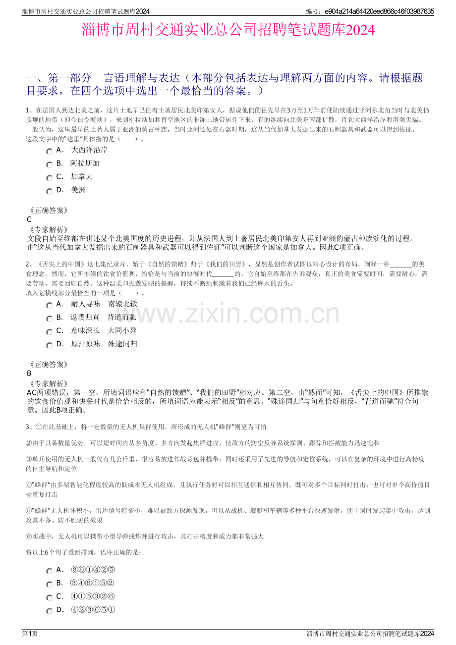 淄博市周村交通实业总公司招聘笔试题库2024.pdf_第1页