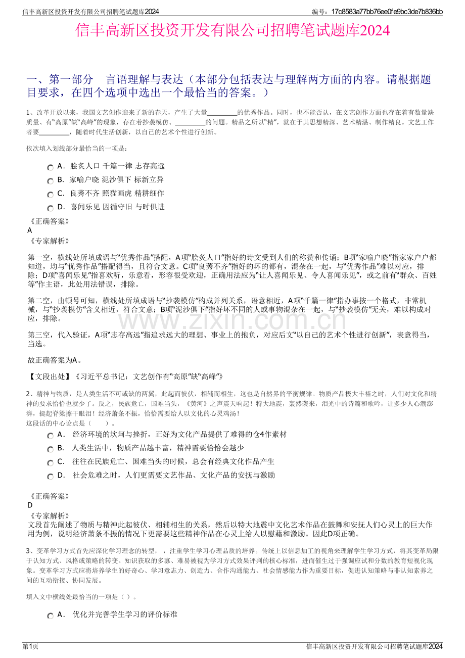 信丰高新区投资开发有限公司招聘笔试题库2024.pdf_第1页