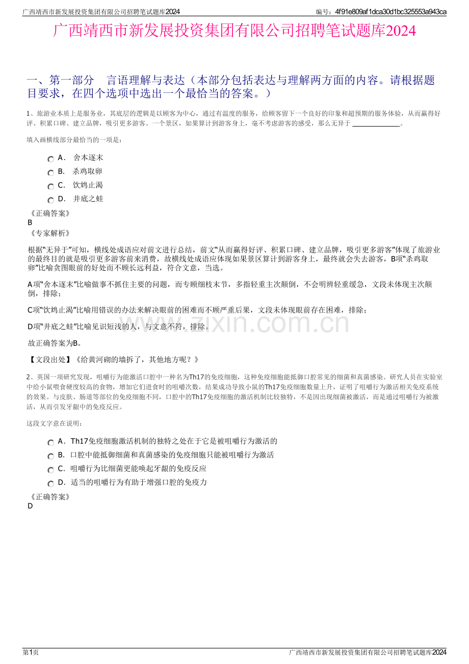 广西靖西市新发展投资集团有限公司招聘笔试题库2024.pdf_第1页