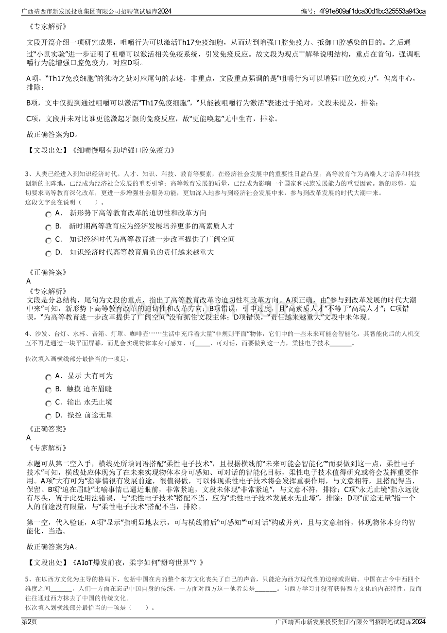 广西靖西市新发展投资集团有限公司招聘笔试题库2024.pdf_第2页