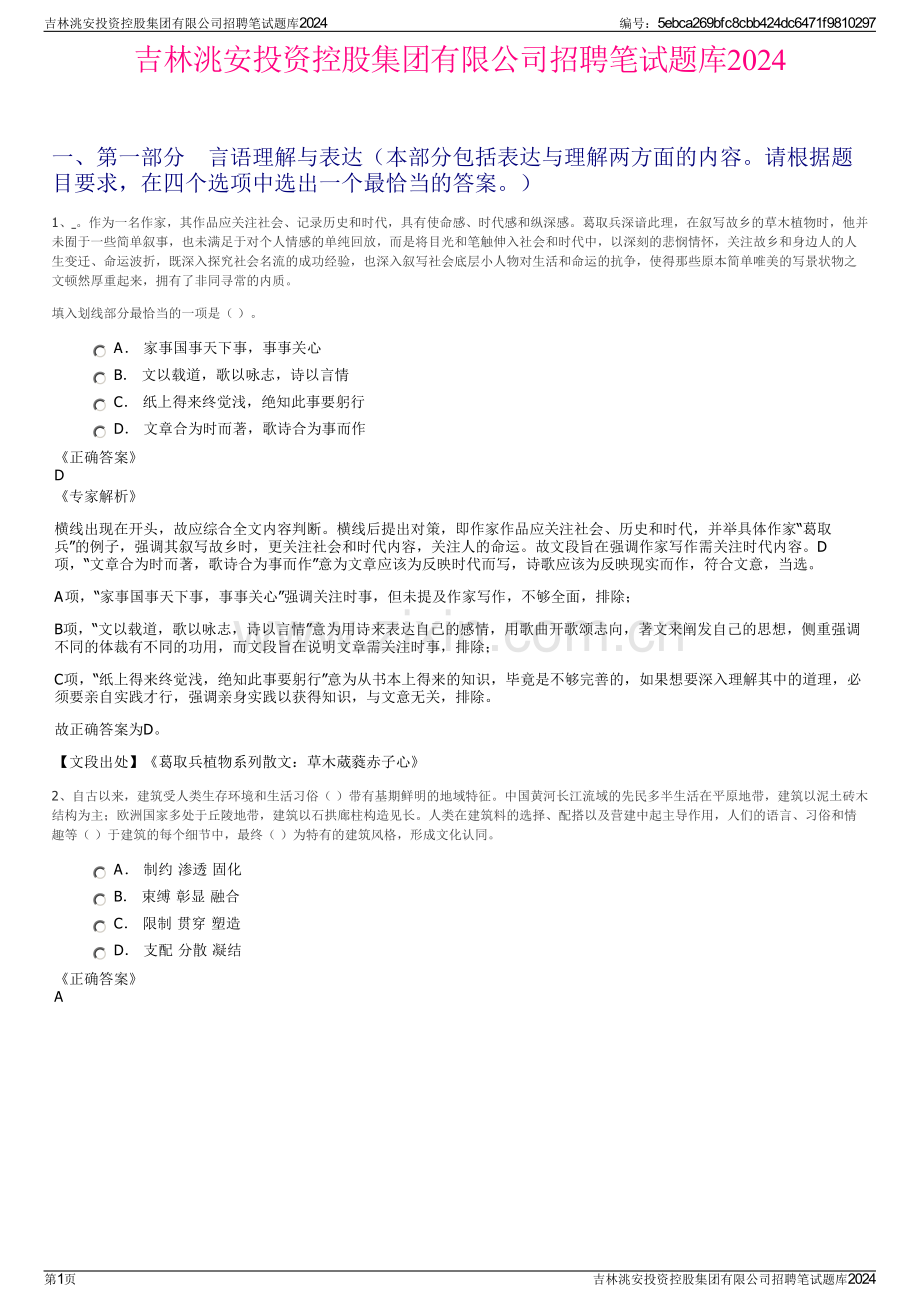 吉林洮安投资控股集团有限公司招聘笔试题库2024.pdf_第1页