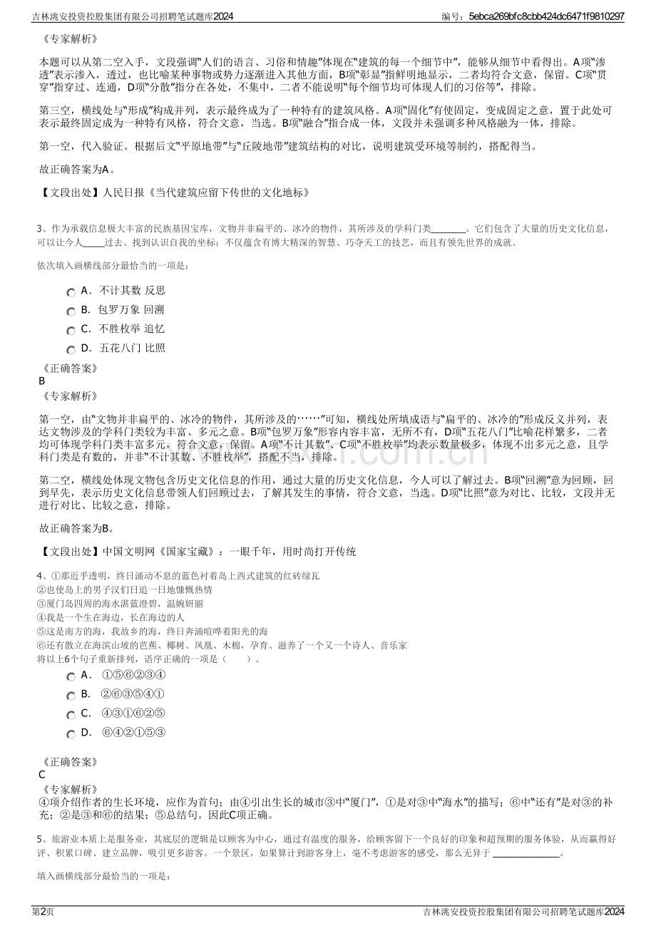 吉林洮安投资控股集团有限公司招聘笔试题库2024.pdf_第2页