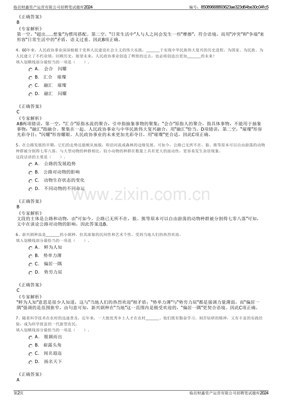 临邑财鑫资产运营有限公司招聘笔试题库2024.pdf_第2页