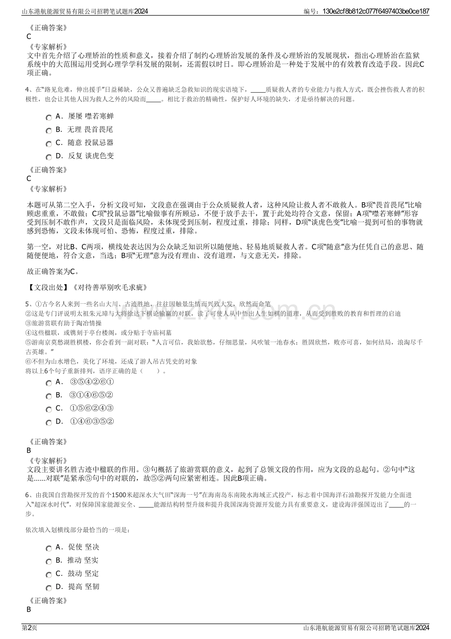 山东港航能源贸易有限公司招聘笔试题库2024.pdf_第2页