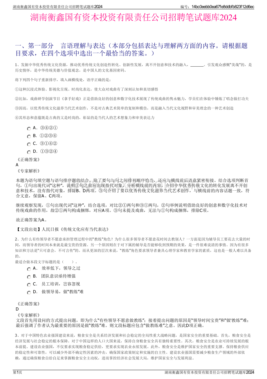 湖南衡鑫国有资本投资有限责任公司招聘笔试题库2024.pdf_第1页