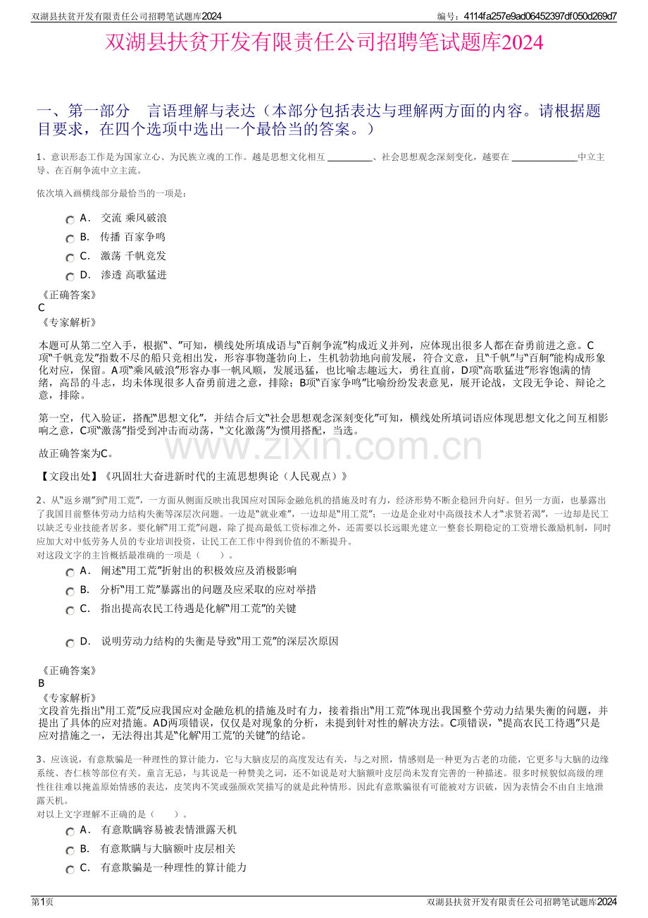 双湖县扶贫开发有限责任公司招聘笔试题库2024.pdf_第1页