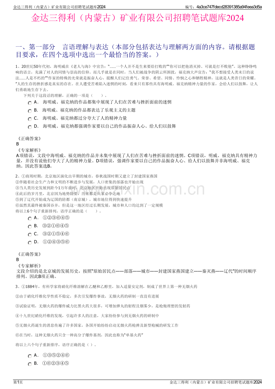 金达三得利（内蒙古）矿业有限公司招聘笔试题库2024.pdf_第1页
