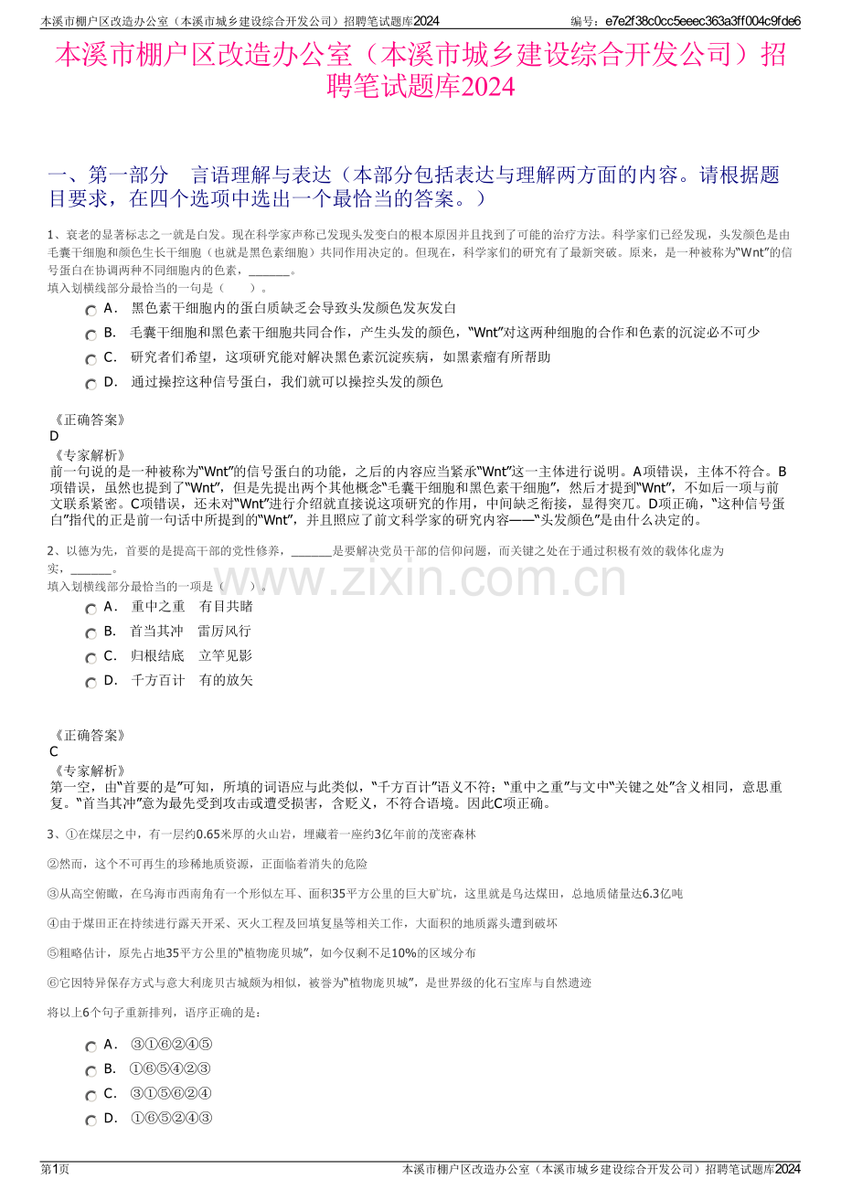 本溪市棚户区改造办公室（本溪市城乡建设综合开发公司）招聘笔试题库2024.pdf_第1页