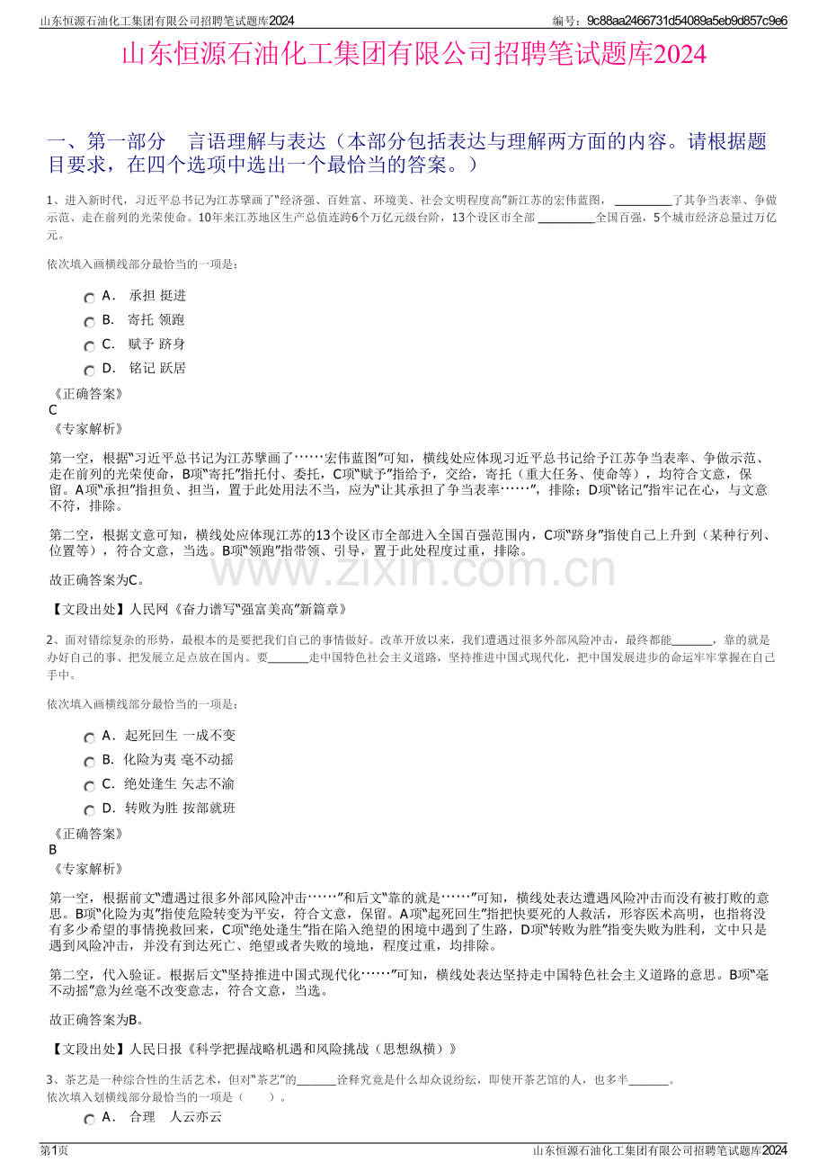 山东恒源石油化工集团有限公司招聘笔试题库2024.pdf_第1页