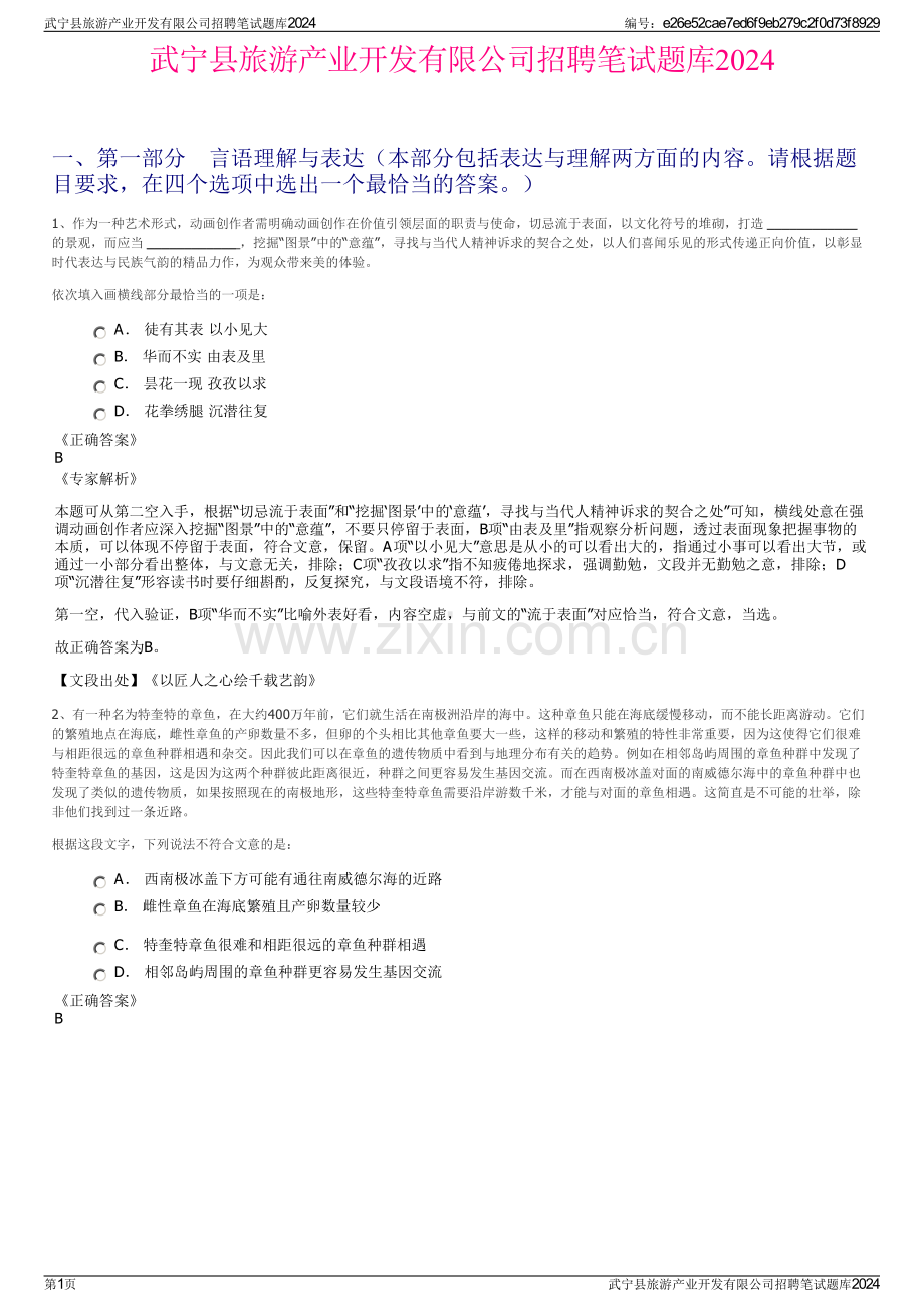 武宁县旅游产业开发有限公司招聘笔试题库2024.pdf_第1页