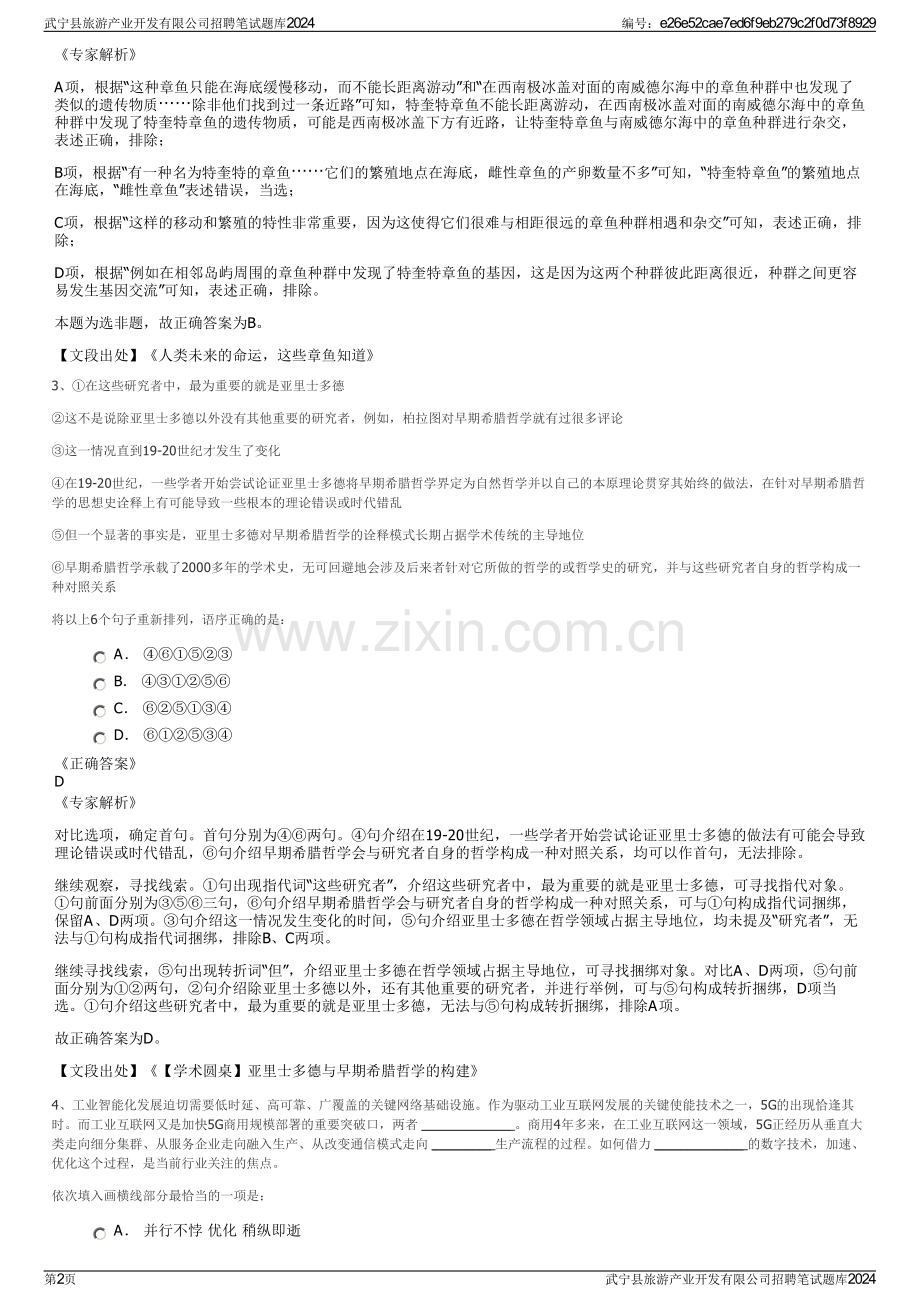 武宁县旅游产业开发有限公司招聘笔试题库2024.pdf_第2页