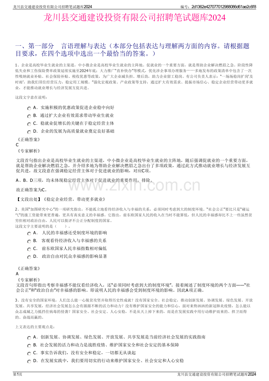 龙川县交通建设投资有限公司招聘笔试题库2024.pdf_第1页