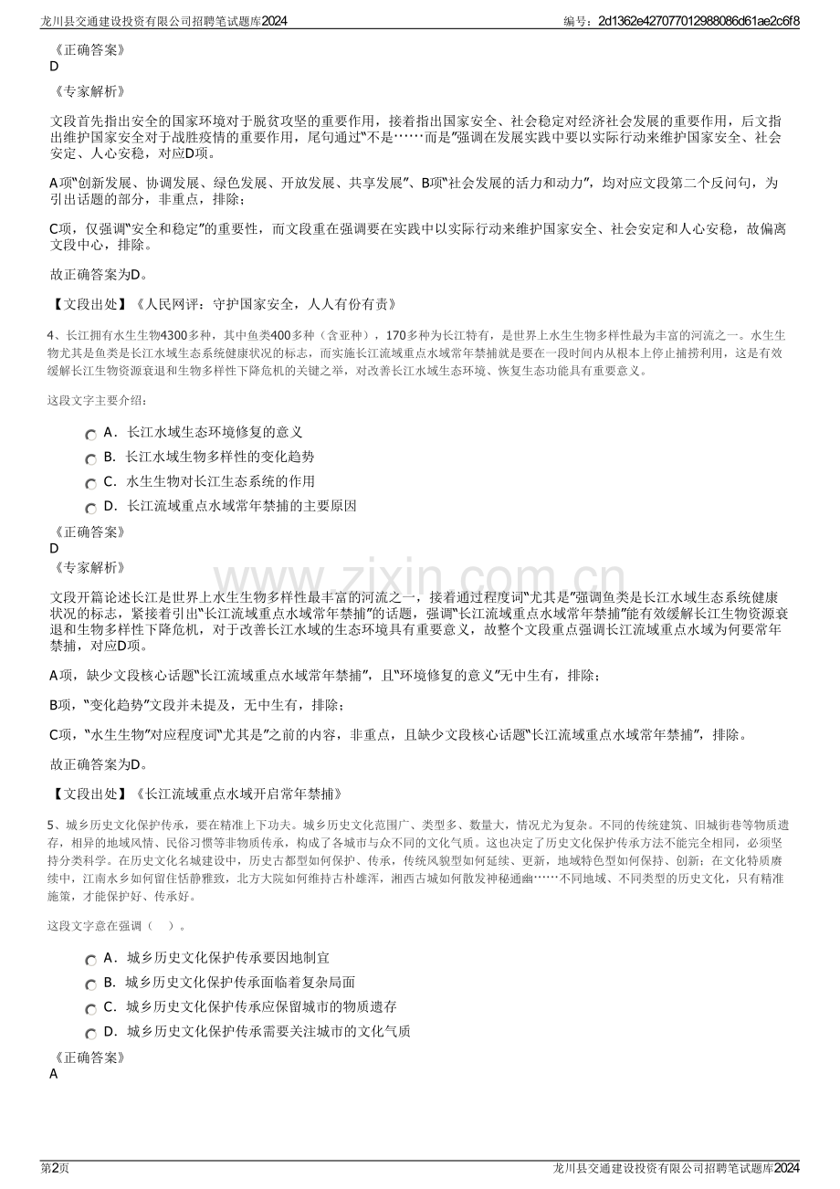 龙川县交通建设投资有限公司招聘笔试题库2024.pdf_第2页