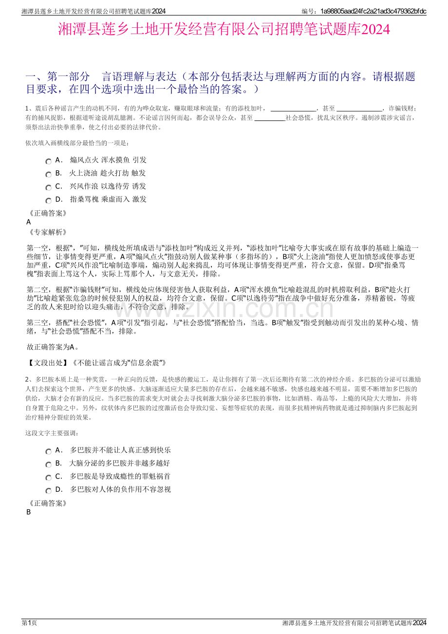 湘潭县莲乡土地开发经营有限公司招聘笔试题库2024.pdf_第1页