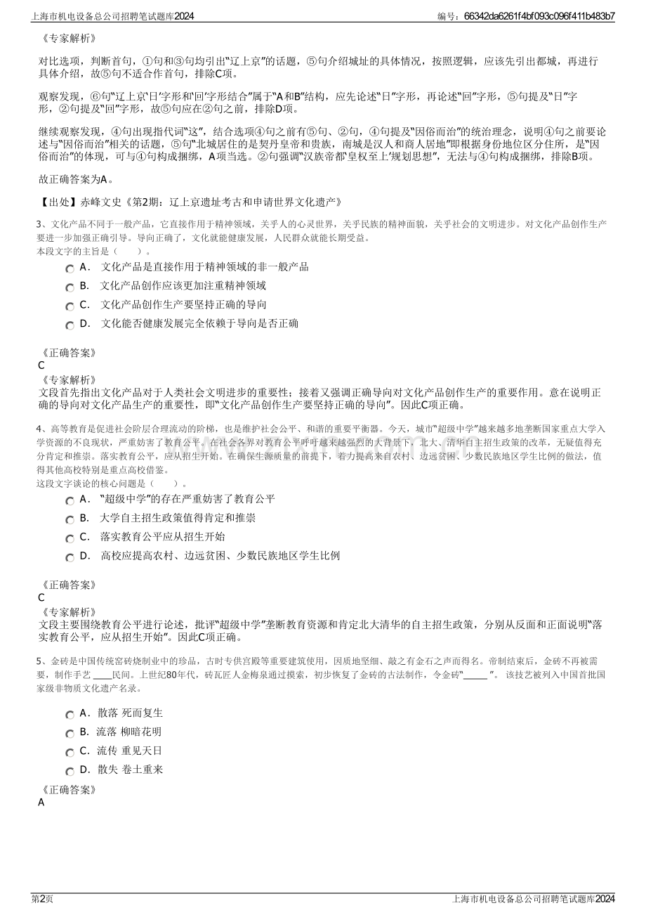 上海市机电设备总公司招聘笔试题库2024.pdf_第2页