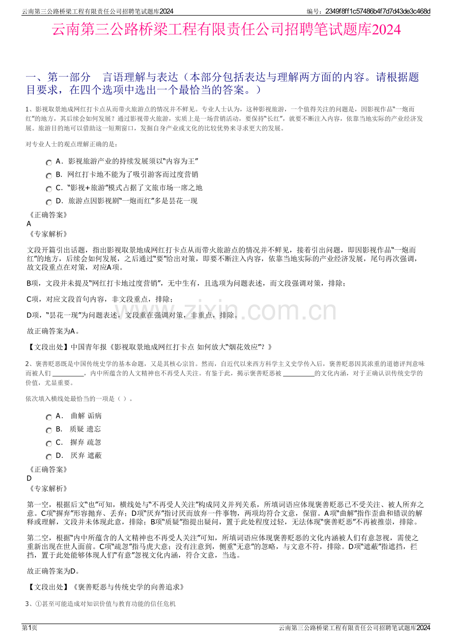 云南第三公路桥梁工程有限责任公司招聘笔试题库2024.pdf_第1页