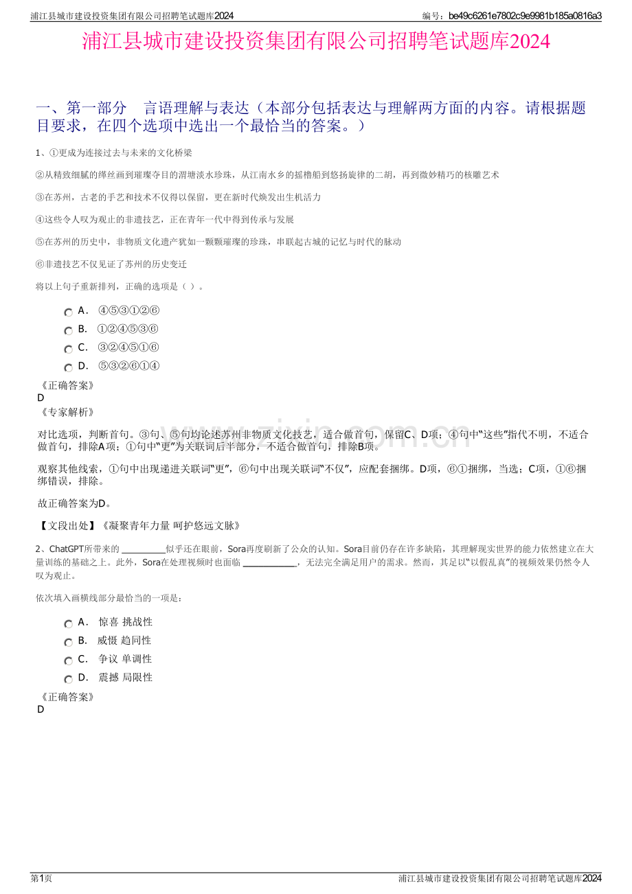 浦江县城市建设投资集团有限公司招聘笔试题库2024.pdf_第1页