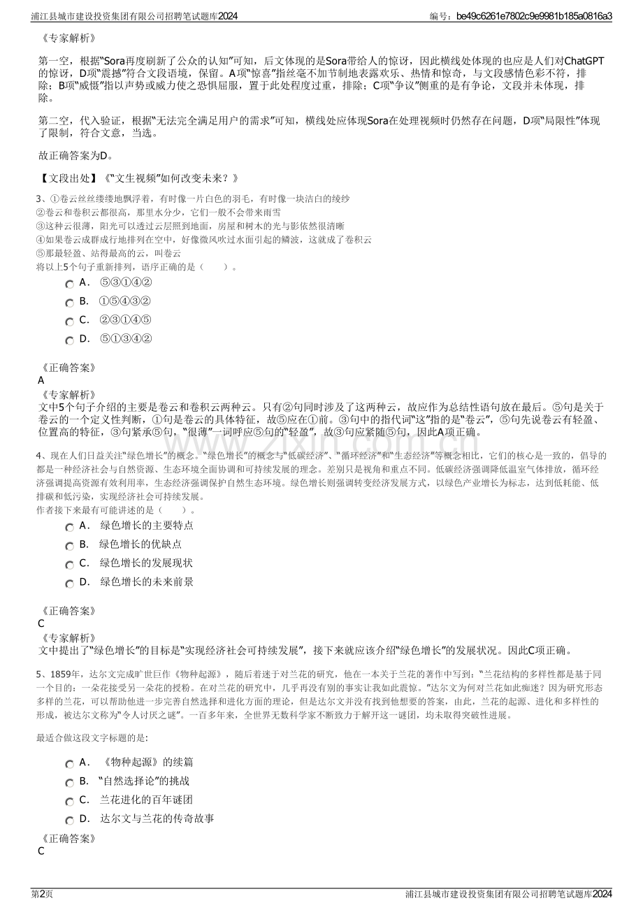 浦江县城市建设投资集团有限公司招聘笔试题库2024.pdf_第2页
