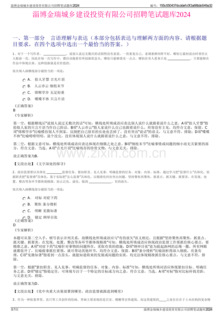 淄博金瑞城乡建设投资有限公司招聘笔试题库2024.pdf_第1页
