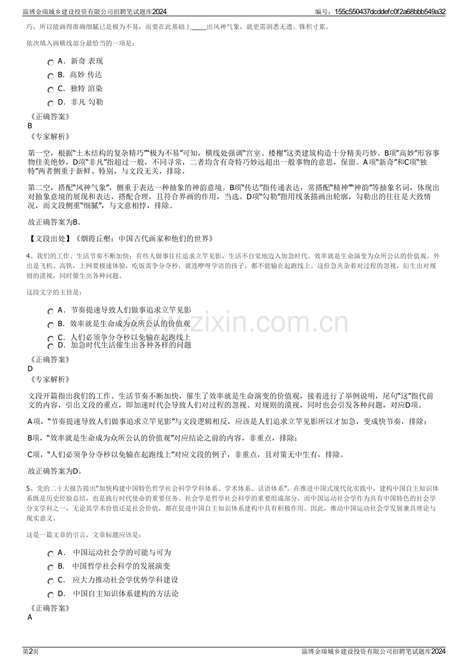淄博金瑞城乡建设投资有限公司招聘笔试题库2024.pdf_第2页
