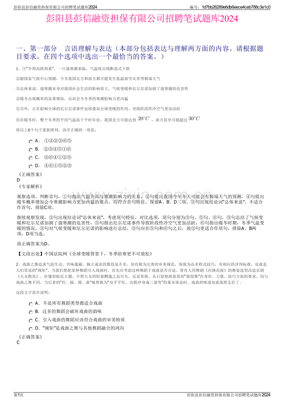 彭阳县彭信融资担保有限公司招聘笔试题库2024.pdf_第1页