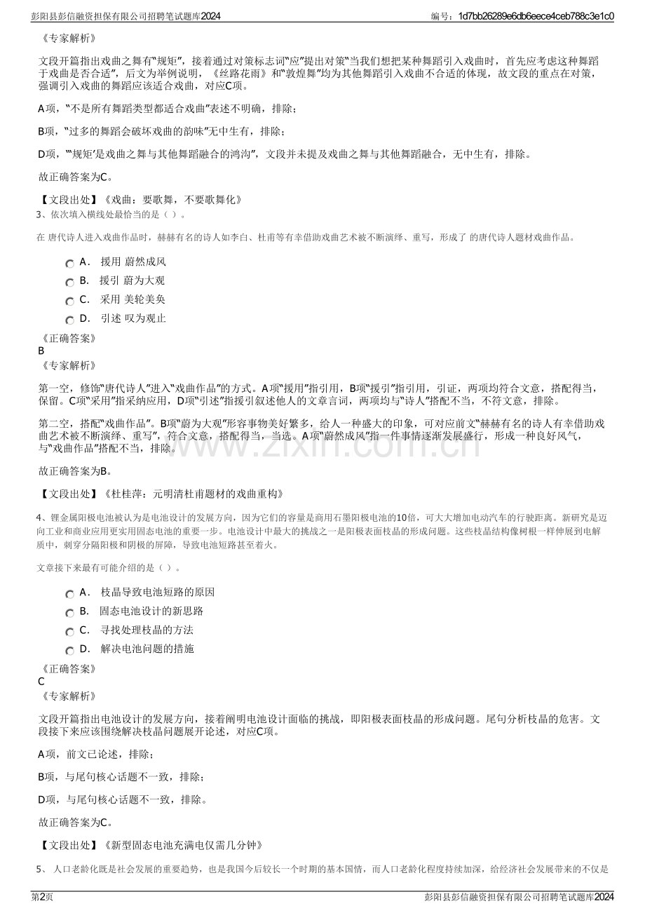 彭阳县彭信融资担保有限公司招聘笔试题库2024.pdf_第2页