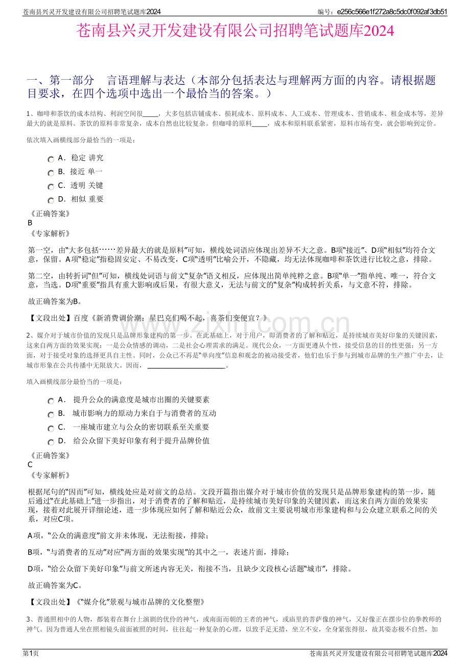 苍南县兴灵开发建设有限公司招聘笔试题库2024.pdf_第1页