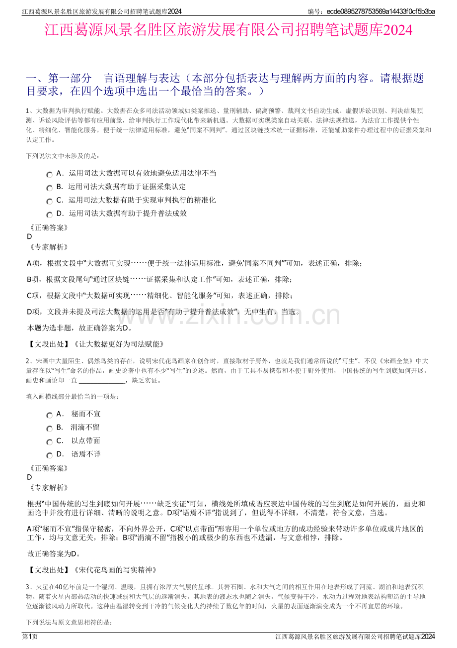 江西葛源风景名胜区旅游发展有限公司招聘笔试题库2024.pdf_第1页