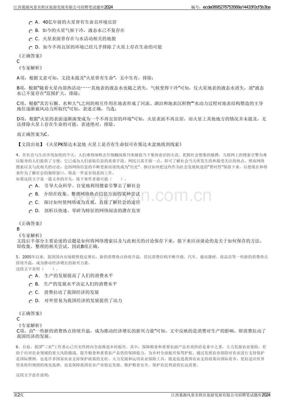 江西葛源风景名胜区旅游发展有限公司招聘笔试题库2024.pdf_第2页