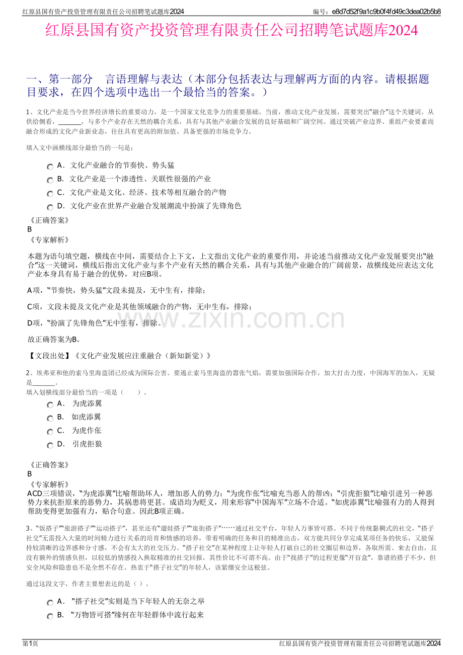 红原县国有资产投资管理有限责任公司招聘笔试题库2024.pdf_第1页
