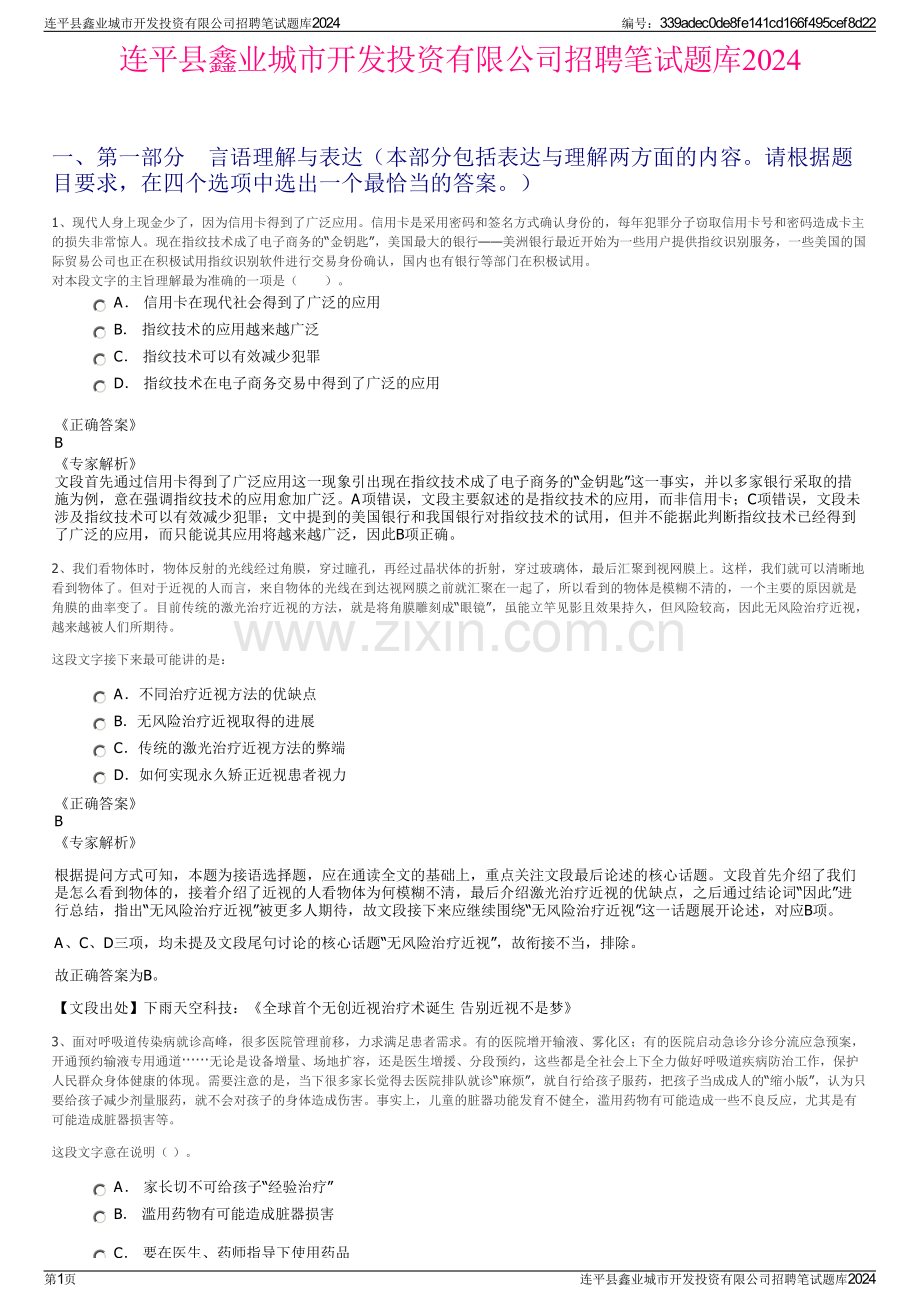 连平县鑫业城市开发投资有限公司招聘笔试题库2024.pdf_第1页