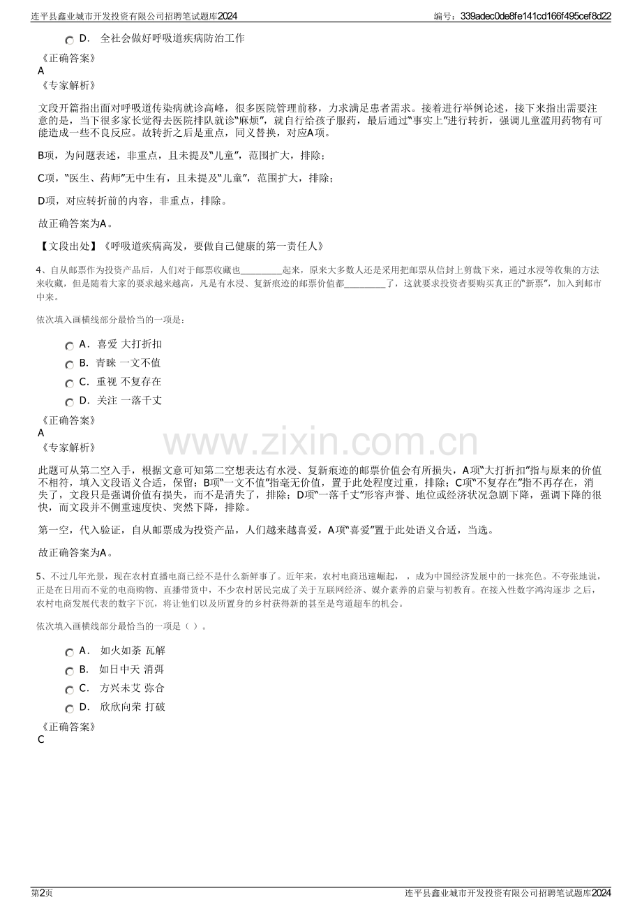 连平县鑫业城市开发投资有限公司招聘笔试题库2024.pdf_第2页