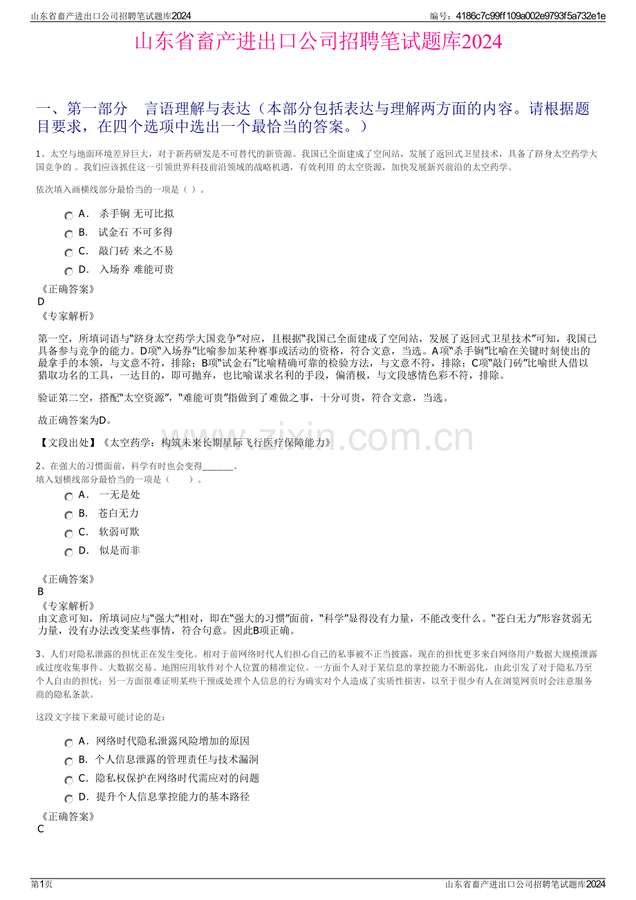 山东省畜产进出口公司招聘笔试题库2024.pdf_第1页