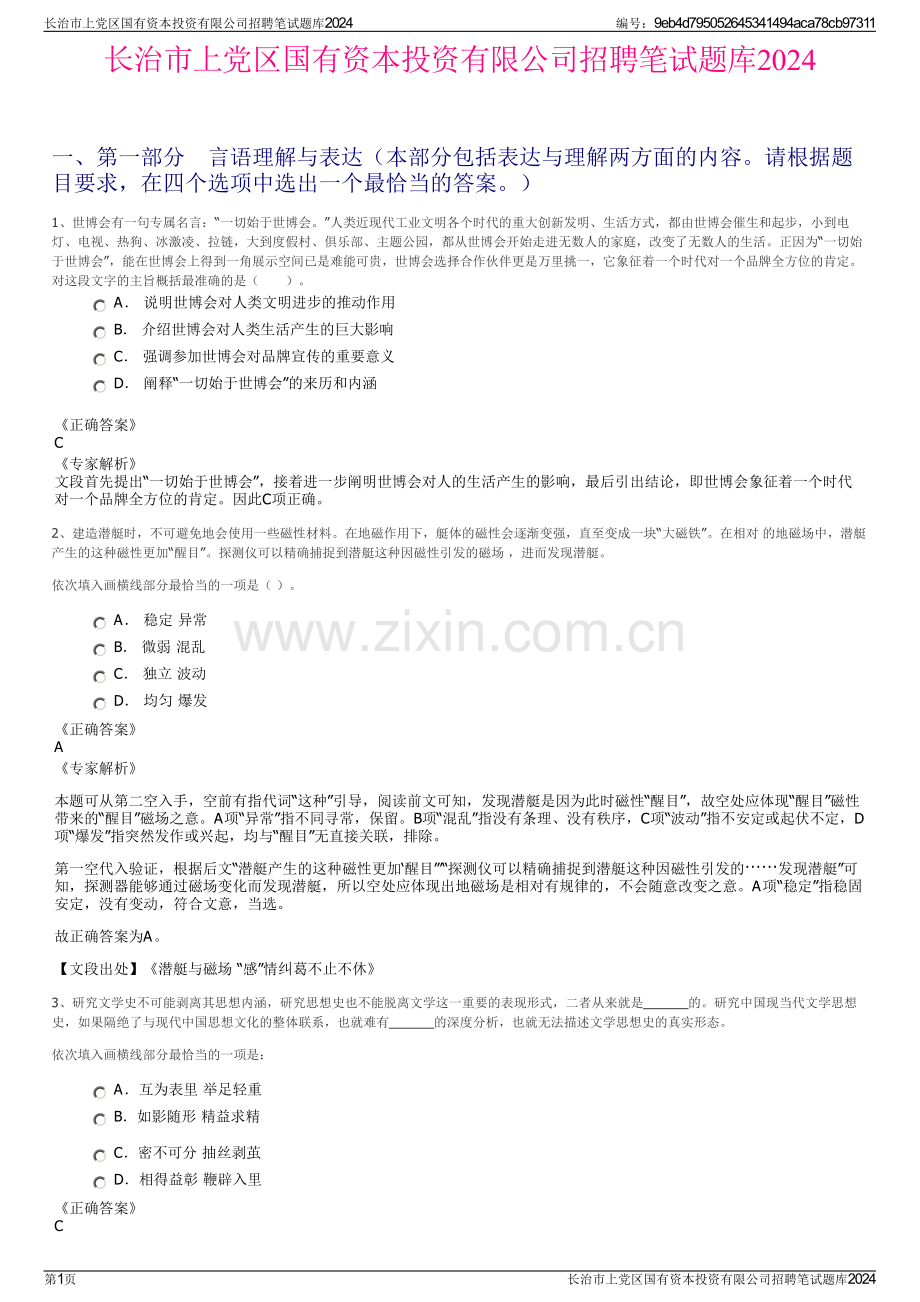 长治市上党区国有资本投资有限公司招聘笔试题库2024.pdf_第1页